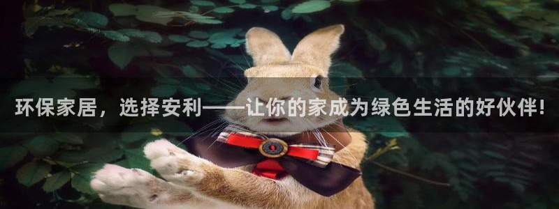 杏宇平台官网网址：环保家居，选择安利——让你的家成为绿色生活