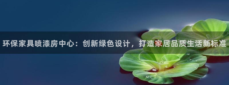 杏宇如何注册：环保家具喷漆房中心：创新绿色设计，打造家居品质