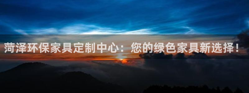 杏宇平台线路测试：菏泽环保家具定制中心：您的绿色家具新选择！