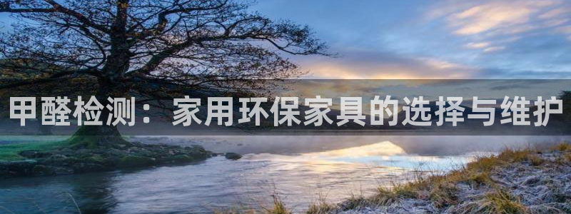杏宇平台代理：甲醛检测：家用环保家具的选择与维护