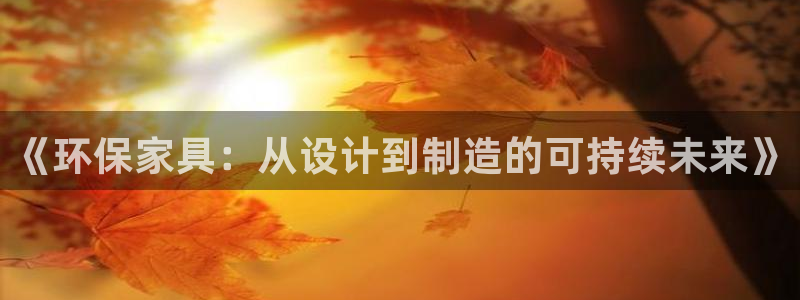 杏宇注册开户：《环保家具：从设计到制造的可持续未来》