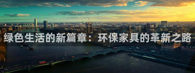 杏宇平台在线注册：绿色生活的新篇章：环保家具的革新之路