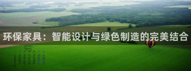 杏宇平台登录网址是什么：环保家具：智能设计与绿色制造的完美结