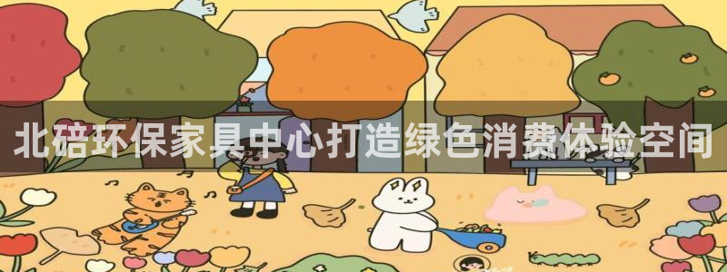 杏宇app怎样申请：北碚环保家具中心打造绿色消费体验空间