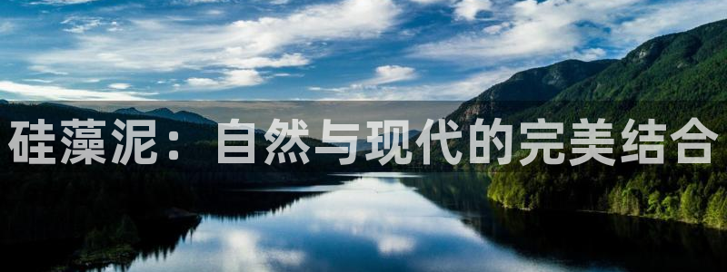 杏宇平台已7O777：硅藻泥：自然与现代的完美结合