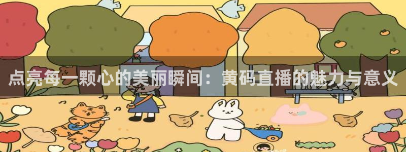 jrkan直播免费体育直播：点亮每一颗心的美丽瞬间：黄码直播的魅力与意义